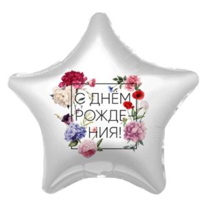 Шар фольгированный С днем рождения, флористика