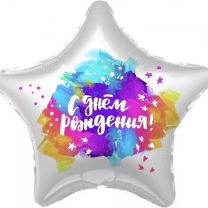 Шар фольгированный С днем рождения, акварель
