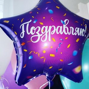 Шар фольгированный Поздравляю