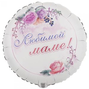 Шар фольгированный "Любимой маме!"