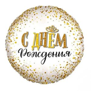 Шар фольгированный "С днем рождения" блестки золото