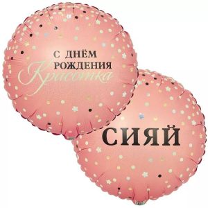 Шар фольгированный "Сияй"