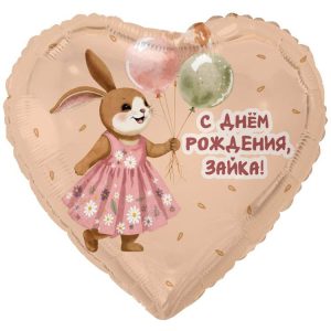 Шар фольгированный "С днем рождения!" зайка